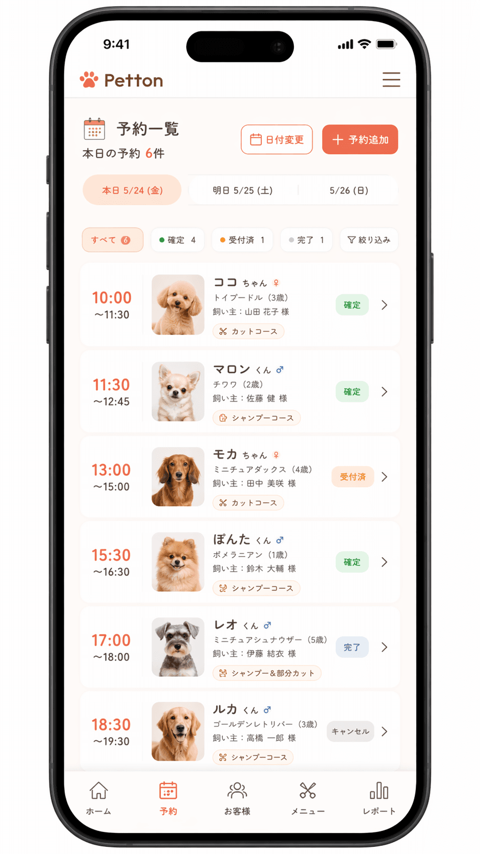 Pettonのスマホ予約一覧画面