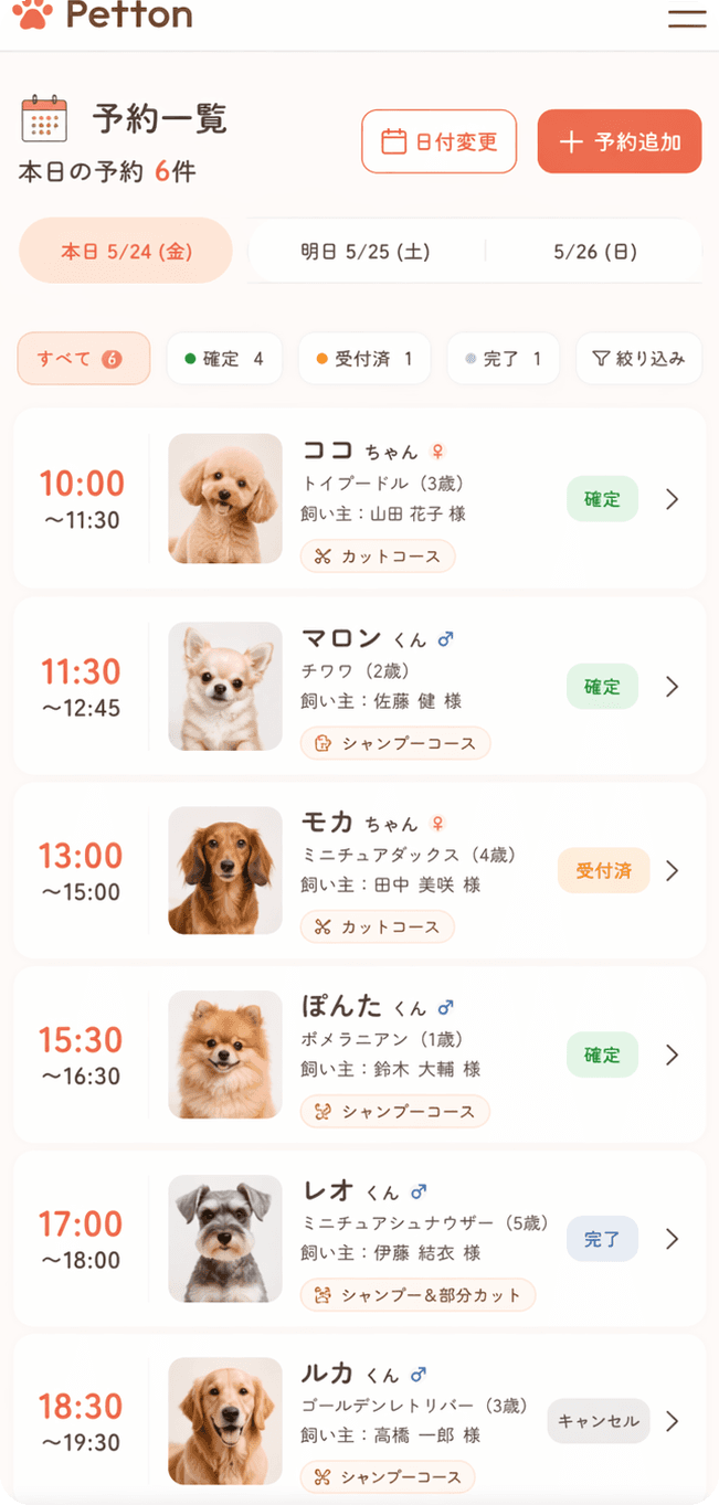 Pettonのスマホ予約一覧画面