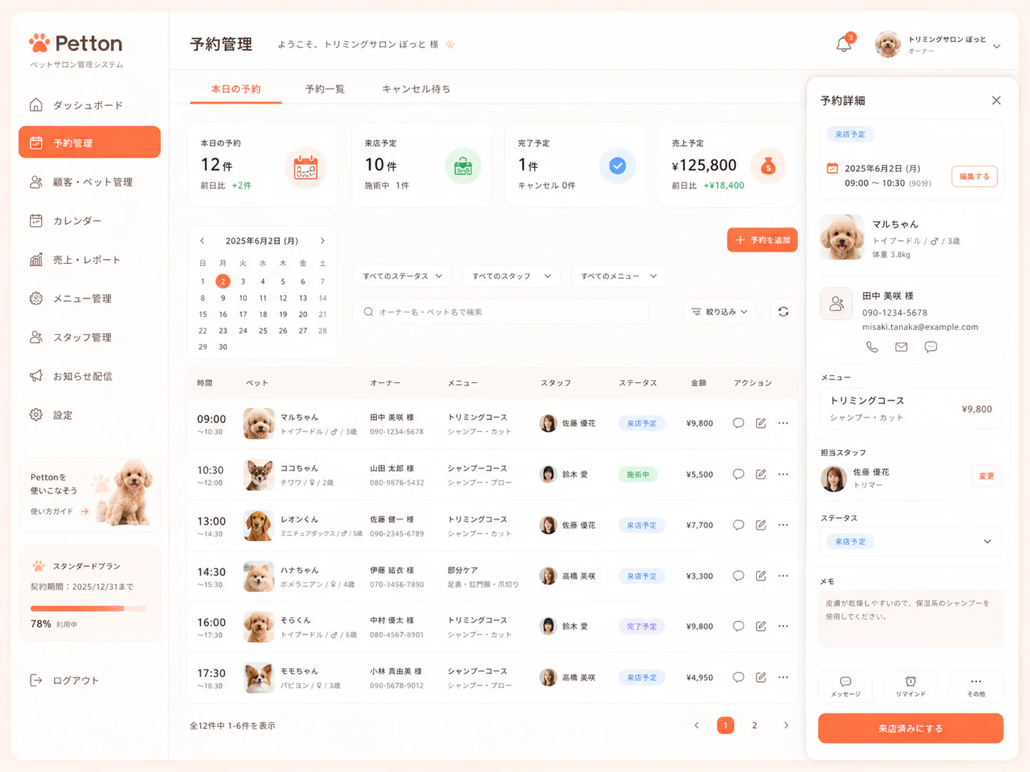 Pettonの顧客管理のサンプル画面